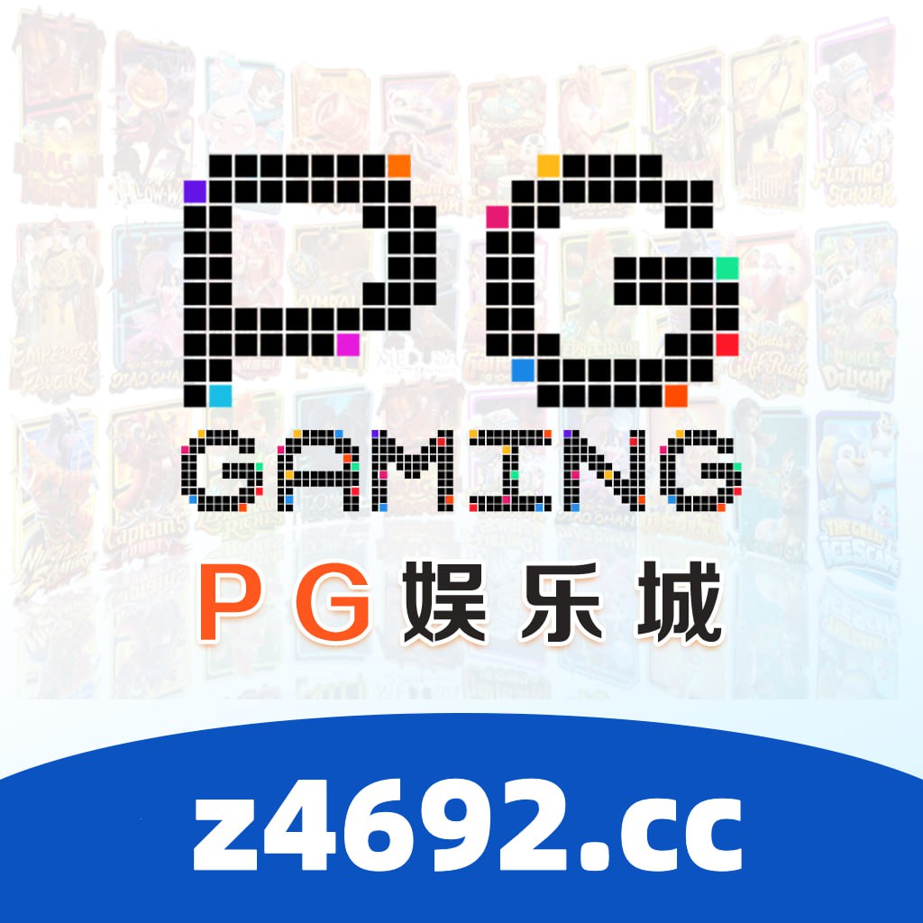 PG娱乐城